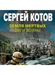 Сергей Котов - Земля мертвых. Боги войны