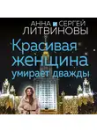 Анна и Сергей Литвиновы - Красивая женщина умирает дважды