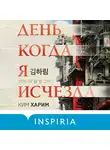 Харим Ким - День, когда я исчезла