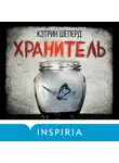 Кэтрин Шеперд - Хранитель