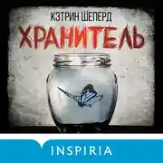 Постер книги Хранитель