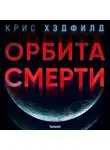 Крис Хэдфилд - Орбита смерти