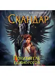 А. Стедман - Скандар. Похититель единорогов