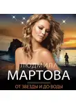 Людмила Мартова - От звезды и до воды