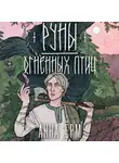 Анна Ёрм - Руны огненных птиц