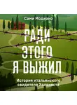 Сами Модиано - Ради этого я выжил. История итальянского свидетеля Холокоста