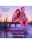 Кристин Дуайер - Ошибки, которые мы совершили