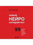 Майя Богданова - Новый нейрокопирайтинг. 99 способов влиять на людей с помощью текста