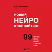 Постер книги Новый нейрокопирайтинг. 99 способов влиять на людей с помощью текста