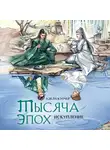 Адела Кэтчер - Тысяча эпох. Искупление