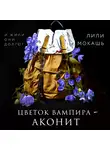 Лили Мокашь - Цветок вампира – аконит