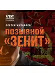 Сергей Журавлев - Позывной «Зенит»