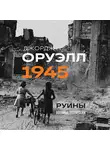 Джордж Оруэлл - Оруэлл. 1945. Руины. Военные репортажи