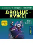 Райт Блок - Дальше – хуже!