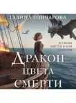 Галина Гончарова - Дракон цвета смерти