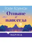 Роуэн Коулман - Отныне и навсегда