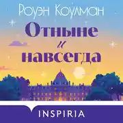 Постер книги Отныне и навсегда