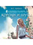 Н. Кабал - Короли и Шуты