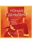 Анастасия Кайтукова - Роман с деньгами. Как выстроить здоровые отношения с финансами