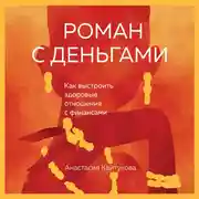 Постер книги Роман с деньгами. Как выстроить здоровые отношения с финансами