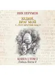 Ник Перумов - Хедин, враг мой. Том 2. «…Тот против нас!»