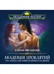 Елена Звездная - Урок четвертый: Как развести нечисть на деньги