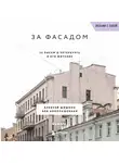 Алексей Шишкин - За фасадом. 25 писем о Петербурге и его жителях