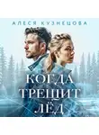 Алеся Кузнецова - Когда трещит лед