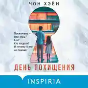 Постер книги День похищения