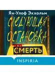 Ян Улоф Экхольм - Следующая остановка – смерть