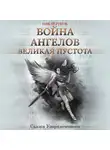 Ник Перумов - Война ангелов. Великая пустота