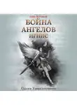 Ник Перумов - Война ангелов. Игнис