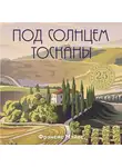 Фрэнсис Мэйес - Под солнцем Тосканы
