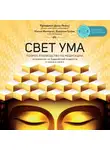 Джон Куладаса - Свет ума. Подробный путеводитель по медитации