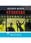 Котаро Исака - Кузнечик
