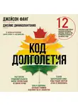 Джеймс Диниколантонио - Код долголетия. 12 понятных и доступных способов сохранить здоровье, ясность ума и привлекательность на долгие годы
