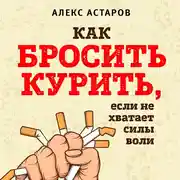 Постер книги Как бросить курить, если не хватает силы воли