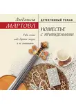 Людмила Мартова - Поместье с привидениями