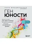 Кара Фицджеральд - Ген юности. Заметно моложе уже через 3 месяца