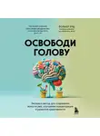 Фолькер Буш - Освободи голову. Экспресс-метод для сохранения ясности ума, улучшения концентрации и развития креативности