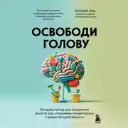 Постер книги Освободи голову. Экспресс-метод для сохранения ясности ума, улучшения концентрации и развития креативности