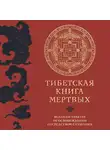 Падмасамбхава - Тибетская книга мертвых. Великий трактат об освобождении посредством слушания