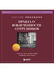 Патрик Ленсиони - Правда о вовлеченности сотрудников. Причины, из-за которых люди ненавидят свою работу