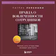 Постер книги Правда о вовлеченности сотрудников. Причины, из-за которых люди ненавидят свою работу
