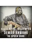Андрей Круз - Земля лишних. За други своя