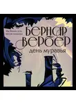 Бернар Вербер - День муравья