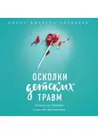 Донна Джексон Наказава - Осколки детских травм. Почему мы болеем и как это остановить