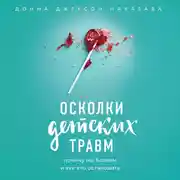 Постер книги Осколки детских травм. Почему мы болеем и как это остановить