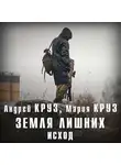 Андрей Круз - Земля лишних. Исход
