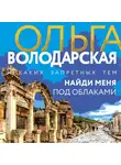 Ольга Володарская - Найди меня под облаками